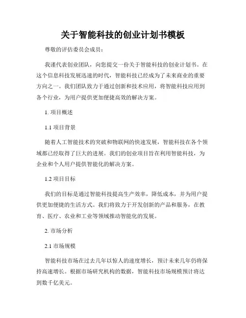 关于智能科技的创业计划书模板