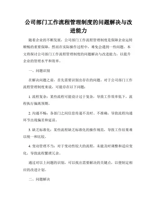 公司部门工作流程管理制度的问题解决与改进能力