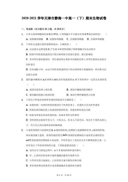 2020-2021学年天津市静海一中高一(下)期末生物试卷(附详解)