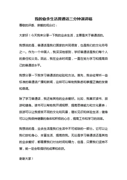 我的业余生活普通话三分钟演讲稿