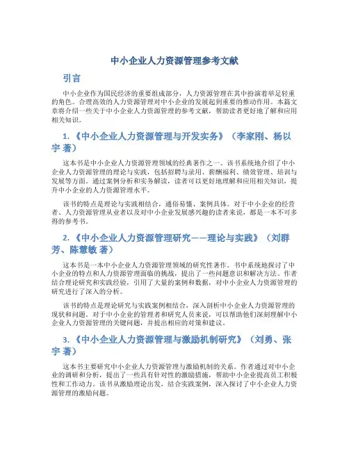 中小企业人力资源管理参考文献