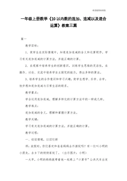 一年级上册数学《10以内数的连加、连减以及混合运算》教案三篇