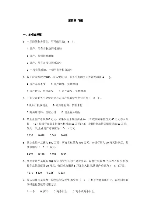 会计基础-第四章会计记账方法--习题