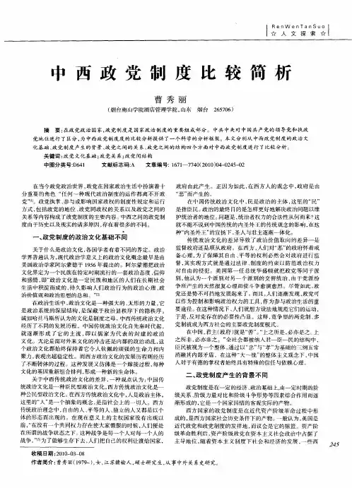 中西政党制度比较简析
