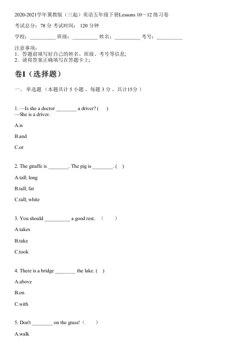 2020-2021学年冀教版(三起)英语五年级下册Lessons 10～12 练习卷