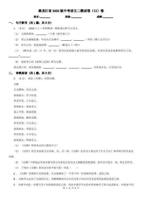 黑龙江省2020版中考语文二模试卷(II)卷(新版)