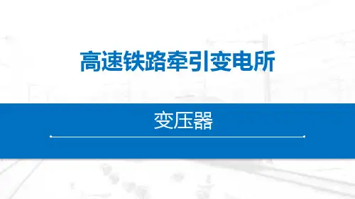 高速铁路牵引变电所-变压器