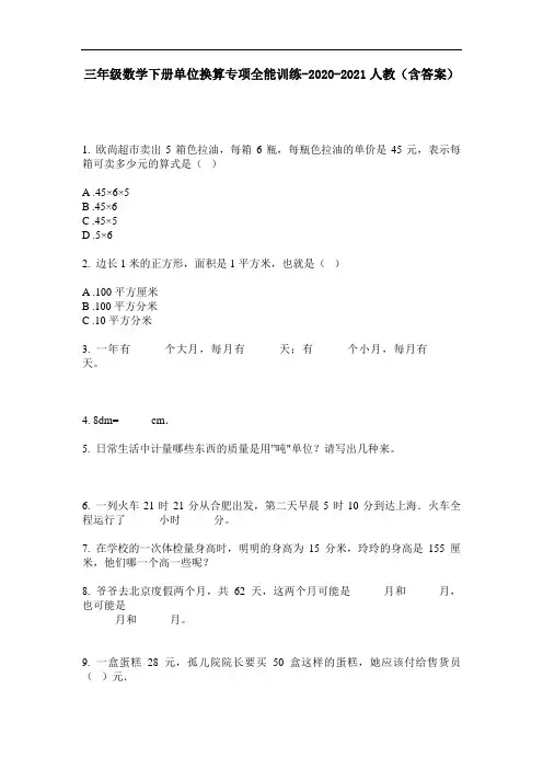 【必刷题】三年级数学下册单位换算专项全能训练-2020-2021人教(含答案)