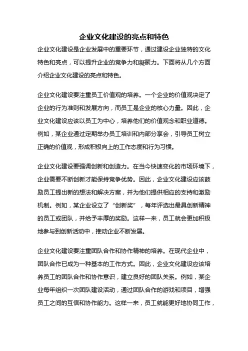 企业文化建设的亮点和特色
