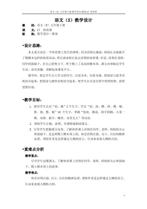 语文S版五年级语文下册17《体育课》教案(教学设计、说课稿)k