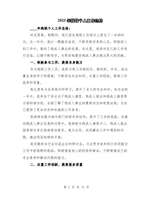 2025年残联个人工作总结（5篇）