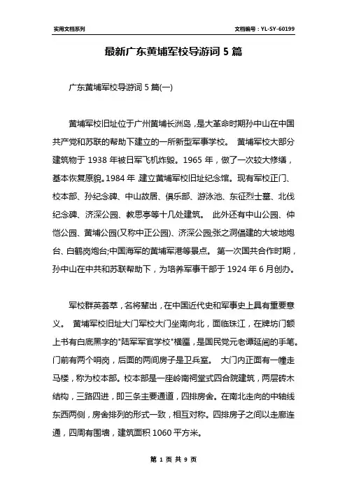 最新广东黄埔军校导游词5篇