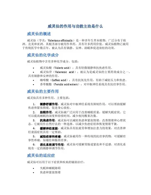威灵仙的作用与功能主治是什么