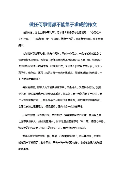 做任何事情都不能急于求成的作文