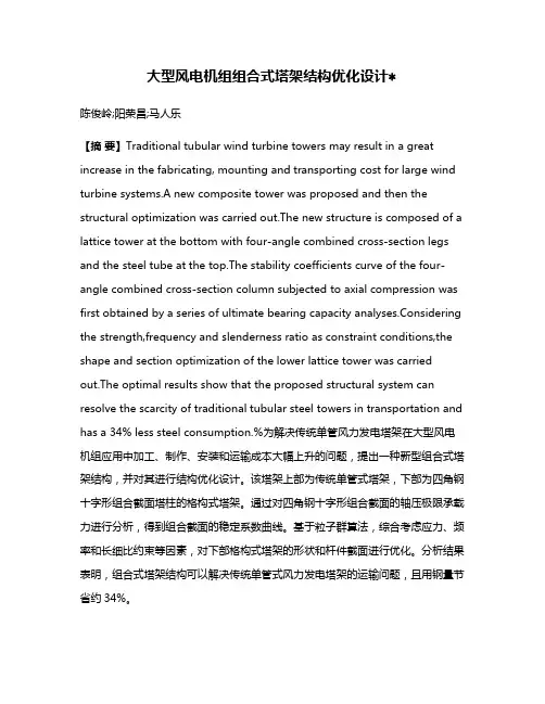 大型风电机组组合式塔架结构优化设计