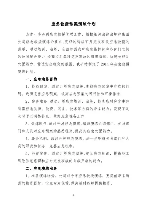 2014应急救援预案演练计划(新)