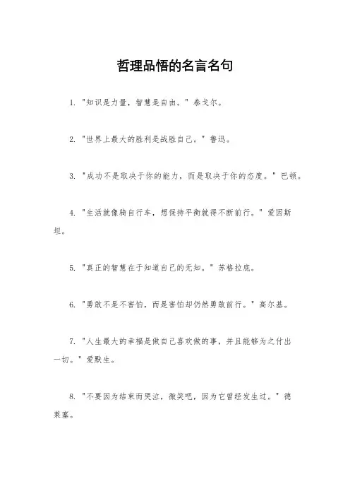 哲理品悟的名言名句