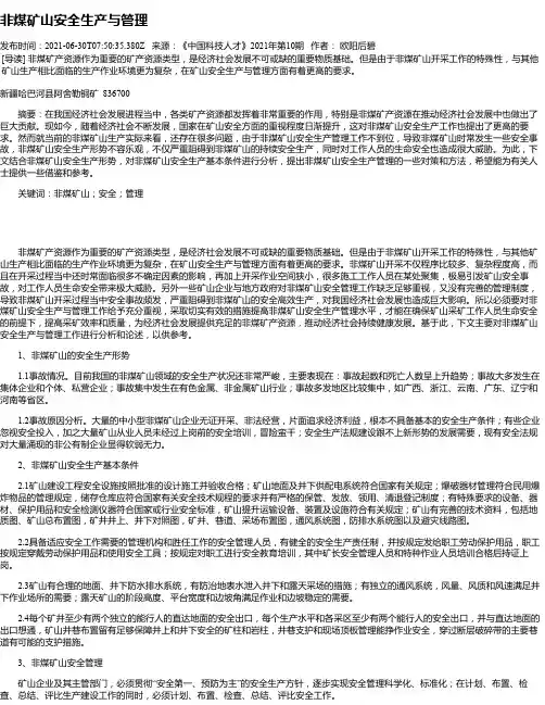 非煤矿山安全生产与管理