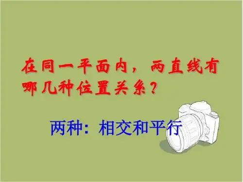 浙教版七年级下1.1平行线课件1