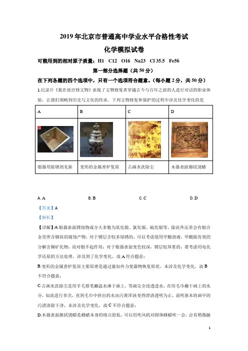 2018-2019学年北京市普通高中学业水平合格性考试化学模拟试题 解析版