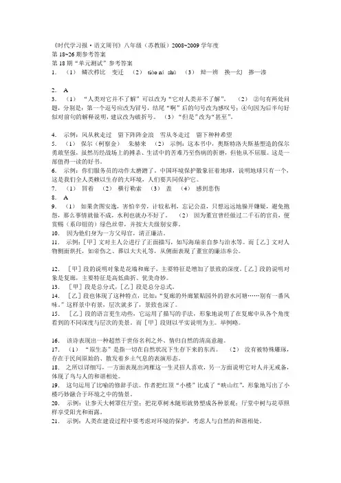 时代学习报语文18~26答案2008