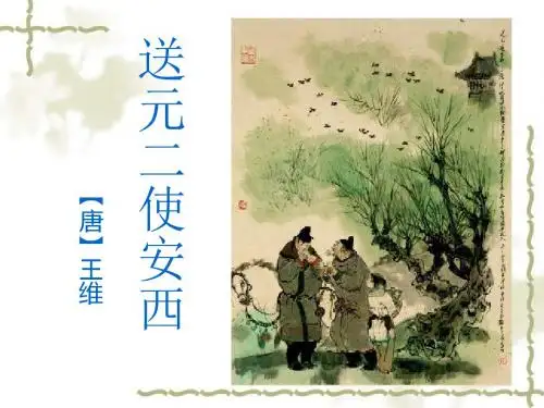 人教版四年级语文上20.送元二使安西课件