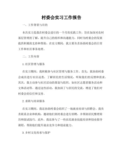村委会实习工作报告