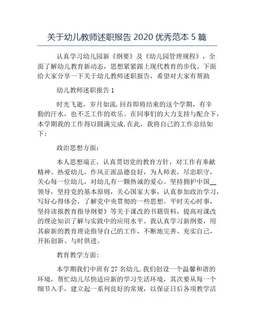 精品-关于幼儿教师述职报告2020优秀范本5篇