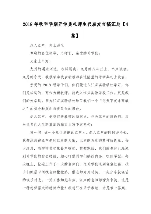 2018年秋季学期开学典礼师生代表发言稿汇总【4篇】