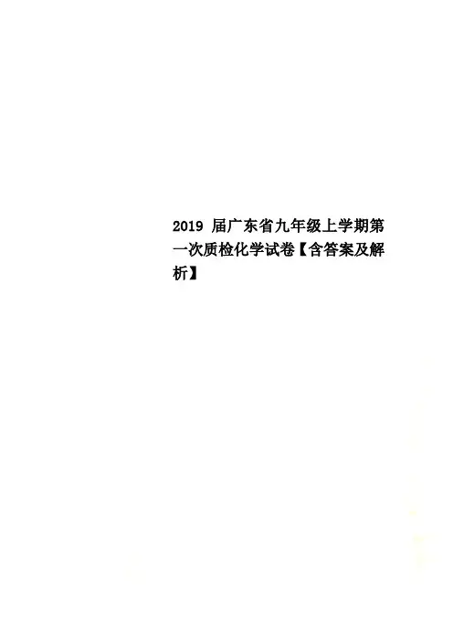 2019届广东省九年级上学期第一次质检化学试卷【含答案及解析】