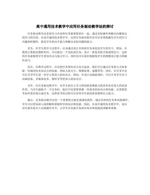 高中通用技术教学中应用任务驱动教学法的探讨