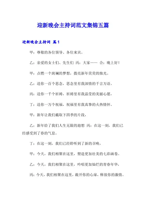 迎新晚会主持词范文集锦五篇