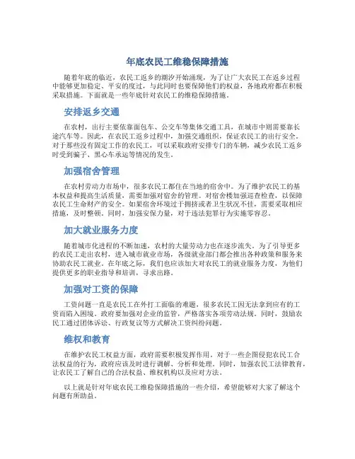 年底农民工维稳保障措施