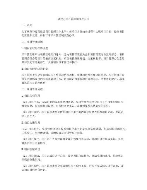 建设方项目管理制度及办法