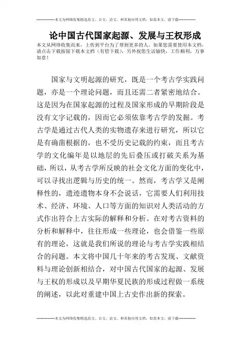 论中国古代国家起源、发展与王权形成