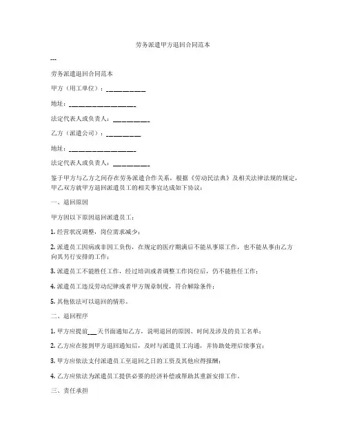 劳务派遣甲方退回合同范本