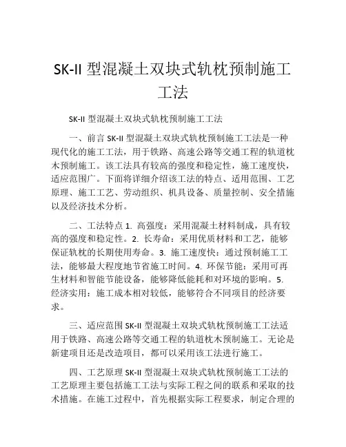 SK-II型混凝土双块式轨枕预制施工工法
