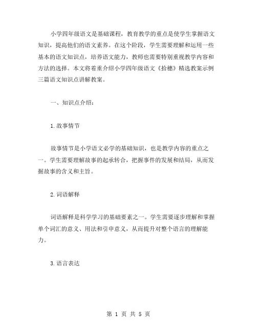 小学四年级语文《拾穗》教案示例三篇语文知识点讲解教案