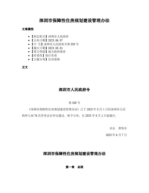 深圳市保障性住房规划建设管理办法