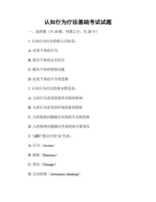 认知行为疗法基础考试试题