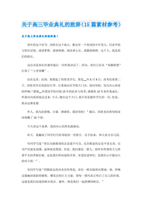 关于高三毕业典礼的致辞(15篇素材参考).doc