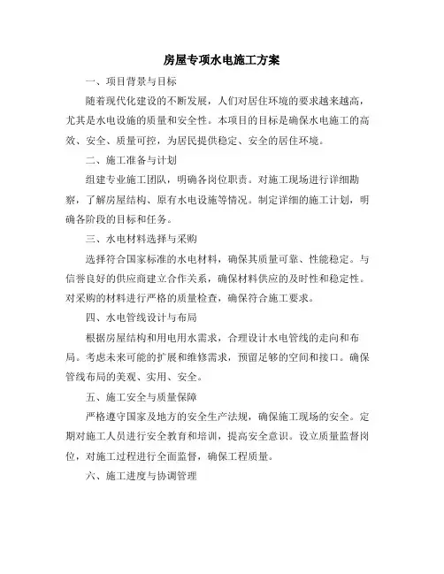 房屋专项水电施工方案