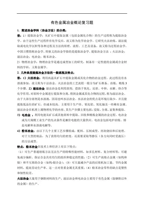 有色冶金概论-复习题