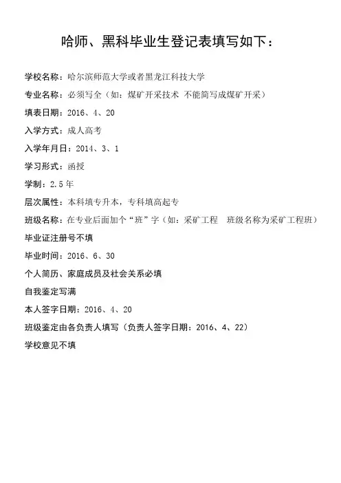 哈师、黑科毕业生登记表填写说明