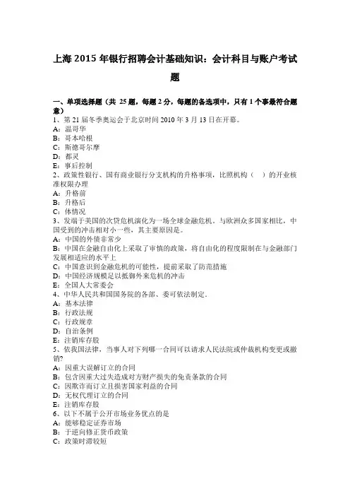 上海2015年银行招聘会计基础知识：会计科目与账户考试题