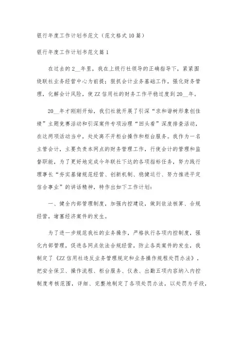 银行年度工作计划书范文(范文格式10篇)