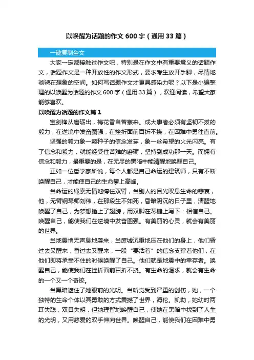以唤醒为话题的作文600字（通用33篇）