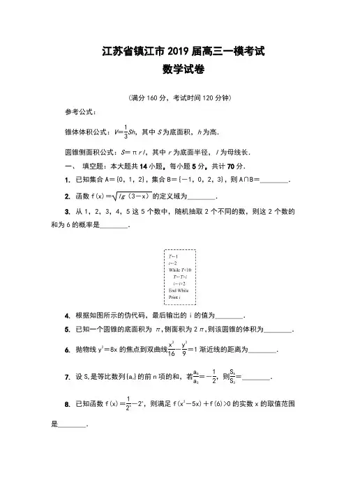 2019届江苏省镇江市高三第一次模拟考试数学试卷及答案