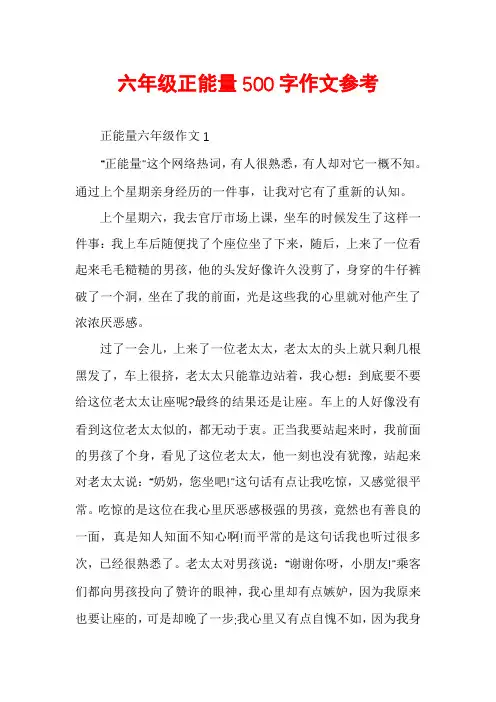 六年级正能量500字作文参考