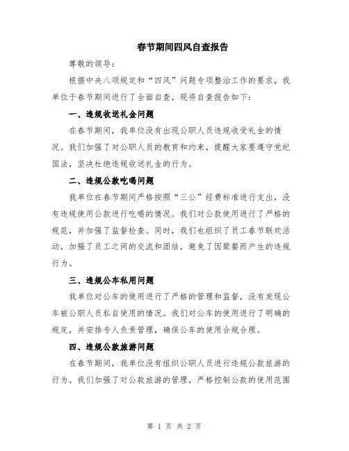 春节期间四风自查报告